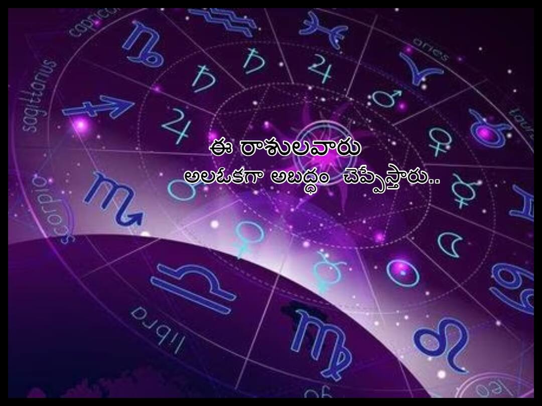These zodiac signs don't tell the truth - they don't lie, are you in it, know in details ఈ రాశులవారు నిజంచెప్పరు-అబద్ధమాడరు, మీరున్నారా ఇందులో!
