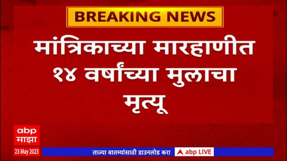 Sangli : धक्कादायक! सांगलीत अंत्रश्रद्धेचा बळी! मांत्रिकाच्या मारहाणीत 14 वर्षीय मुलाचा मृत्यू