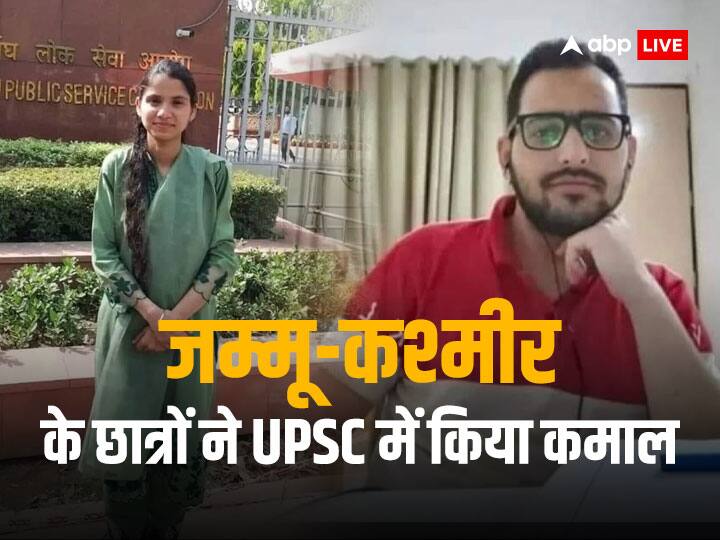 UPSC Result 2022: यूपीएससी रिजल्ट में छाए जम्मू-कश्मीर के आतंक प्रभावित जिलों के छात्र, टॉप-10 में बनाई जगह, जानें उनके बारे में UPSC Result 2022: Waseem Ahmad Bhat And Prasanjeet Kour from Jammu Kashmir Topper List UPSC Result 2022: यूपीएससी रिजल्ट में छाए जम्मू-कश्मीर के आतंक प्रभावित जिलों के छात्र, टॉप-10 में बनाई जगह, जानें उनके बारे में