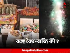 বঙ্গে বৈধ-বাজি কী ? কোন কোন নিয়ম মেনে চলার কথা গাইডলাইনে ?