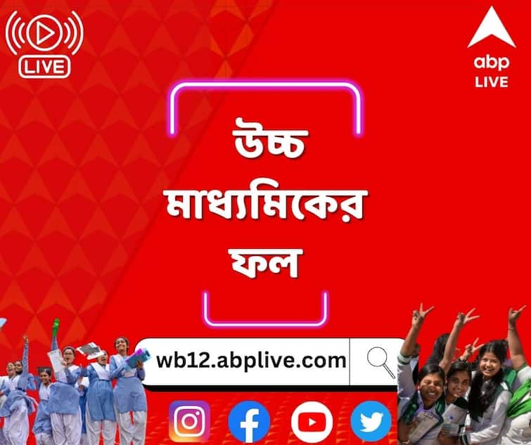 WB HS Results 2023 Live Updates west bengal board class 12th results bengali.abplive.com wb12.abplive.com latest updates WBCHSE Board WB HS Results 2023 LIVE: উচ্চমাধ্যমিকেও জেলার জয়জয়কার, সার্বিক পাসের হারে এগিয়ে পূর্ব মেদিনীপুর