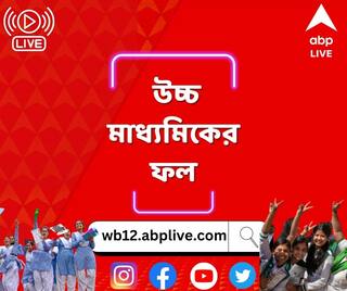 WB HS Results 2023 LIVE: উচ্চমাধ্যমিকেও জেলার জয়জয়কার, সার্বিক পাসের হারে এগিয়ে পূর্ব মেদিনীপুর