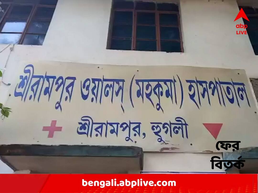 Hooghly : এবার শ্রীরামপুর হাসপাতালে রোগী ভর্তি করাতে গিয়ে 'বেগ' পেলেন TMC কাউন্সিলর ! Hooghly News : TMC Councilor faces trouble in admitting patient at Srirampore Wals Hospital Hooghly : এবার শ্রীরামপুর হাসপাতালে রোগী ভর্তি করাতে গিয়ে 'বেগ' পেলেন TMC কাউন্সিলর !