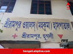 এবার শ্রীরামপুর হাসপাতালে রোগী ভর্তি করাতে গিয়ে 'বেগ' পেলেন TMC কাউন্সিলর !