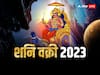 Shani Vakri 2023 Date: शनि देव जून में हो रहे हैं 'वक्री', इन राशियों पर शनि की उल्टी चाल पडे़गी बहुत ही भारी