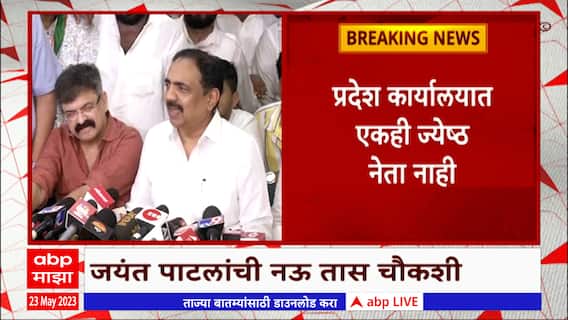 Jayant Patil ED Inquiry : जयंत पाटील ईडी चौकशीदरम्यान एकाकी? राष्ट्रवादीचे बडे नेते गायब?