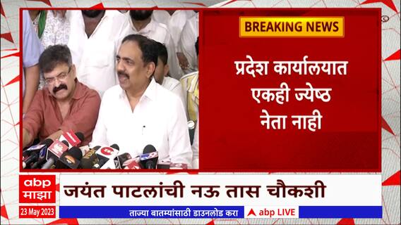 Jayant Patil ED : जयंत पाटील यांना ईडीच्या दारी आणणारं प्रकरण नेमकं काय? Special Report