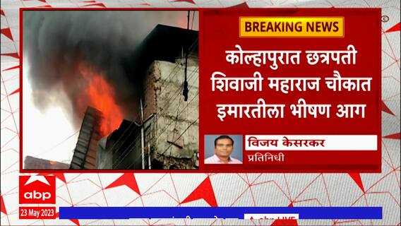 Kolhapur Fire : कोल्हापुरात तीन मजली इमारतीला आग, आगीचं कारण अस्पष्ट