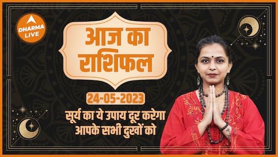 Aaj Ka Rashifal 24 May | आज का राशिफल | Today Rashifal in Hindi | Horoscope Today | Dharma Live
