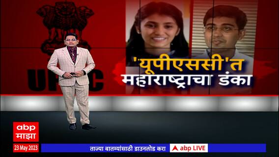 UPSC Results 2022 : यूपीएससी 2022चे निकाल जाहीर, 'यूपीएससी'च्या निकालात महाराष्ट्राचा डंका