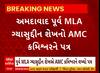 Former Ahmedabad MLA Gyasuddin Shaikh wrote a letter to AMC Commissioner