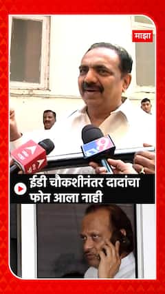 Jayant Patil on Ajit Pawar : ईडी चौकशीनंतर दादांचा फोन आला नाही