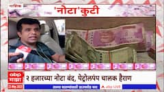 2000 rs Note : प्रश्न 'दोन हजारी', उत्तर शंभर नंबरी, आजपासून 'नोटबदली' सुरू...