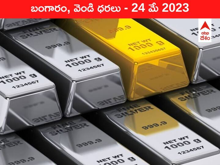 Gold Silver Price Today 24 May 2023 know rates in your city Telangana Hyderabad Andhra Pradesh Amaravati Gold-Silver Price Today 24 May 2023: ఇవాళ బంగారం, వెండి ధరలు ఇవి