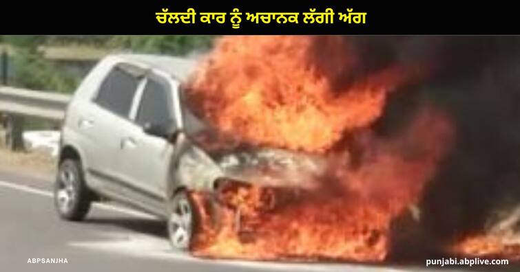 Car fire On the Ludhiana-Jalandhar highway , the family saved their lives, the car burnt to ashes ਚੱਲਦੀ ਕਾਰ ਨੂੰ ਅਚਾਨਕ ਲੱਗੀ ਅੱਗ, ਪਰਿਵਾਰ ਨੇ ਮਸਾਂ ਬਚਾਈ ਜਾਨ, ਗੱਡੀ ਸੜ ਕੇ ਸੁਆਹ