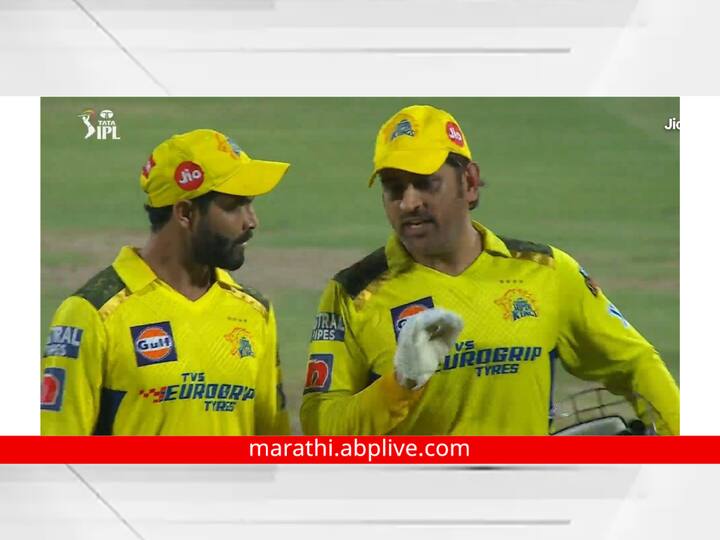 Dhoni vs Jadeja : चेन्नई सुपर किंग्सचा (Chennai Super Kings) कर्णधार महेंद्र सिंह धोनी (MS Dhoni) आणि स्टार अष्टपैलू रविंद्र जडेजा (Ravindra Jadeja) वादात सापडल्याचं बोललं जात आहे.