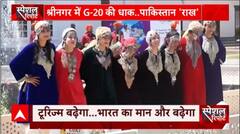 Kashmir में भारत की तरक्की का सबूत देखकर बिलबिला रहे हैं China और Pakistan | G20 Summit 2023