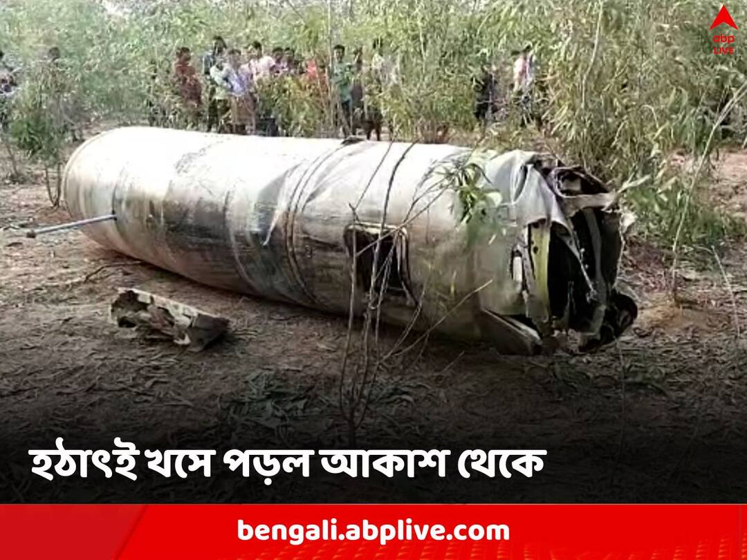 Goaltore News: আকাশ থেকে আচমকাই খসে পড়ল যুদ্ধবিমানের ইঞ্জিন, দর্শন পেতে ঠেলাঠেলি Paschim Medinipur Goaltore External Engine of Fighter jet falls off crowd rushes to see the debris Goaltore News: আকাশ থেকে আচমকাই খসে পড়ল যুদ্ধবিমানের ইঞ্জিন, দর্শন পেতে ঠেলাঠেলি