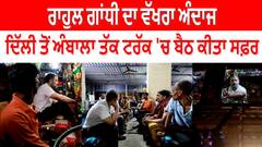 Rahul Gandhi ਦਾ ਵੱਖਰਾ ਅੰਦਾਜ, ਦਿੱਲੀ ਤੋਂ ਅੰਬਾਲਾ ਤੱਕ ਟਰੱਕ 'ਚ ਬੈਠ ਕੀਤਾ ਸਫ਼ਰ