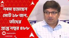 WB HS Results 2023: নবম হয়েছেন মোট ১৮ জন, তাঁদের প্রাপ্ত নম্বর ৪৮৮