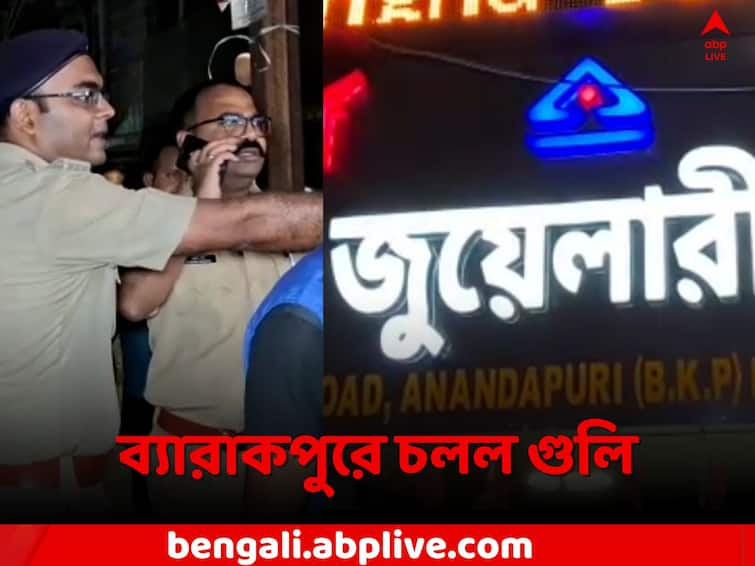 Barrackpore Anandapuri Shootout Case:  Shooting on Gold shop owner s son due to interrupted robbery Barrackpore Incident: ডাকাতিতে 'বাধা', গুলিতে সোনার দোকানের মালিকের ছেলের মৃত্যু