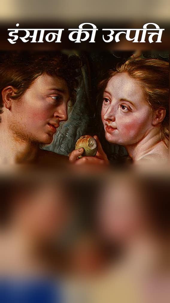 हिन्दू धर्मग्रंथों के अनुसार दुनिया का पहला आदमी कौन था