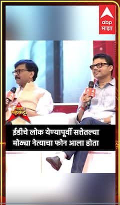 Sanjay Raut On ED : ईडीचे लोकं येण्यापूर्वी मला सत्तेतील एका मोठ्या नेत्याचा फोन
