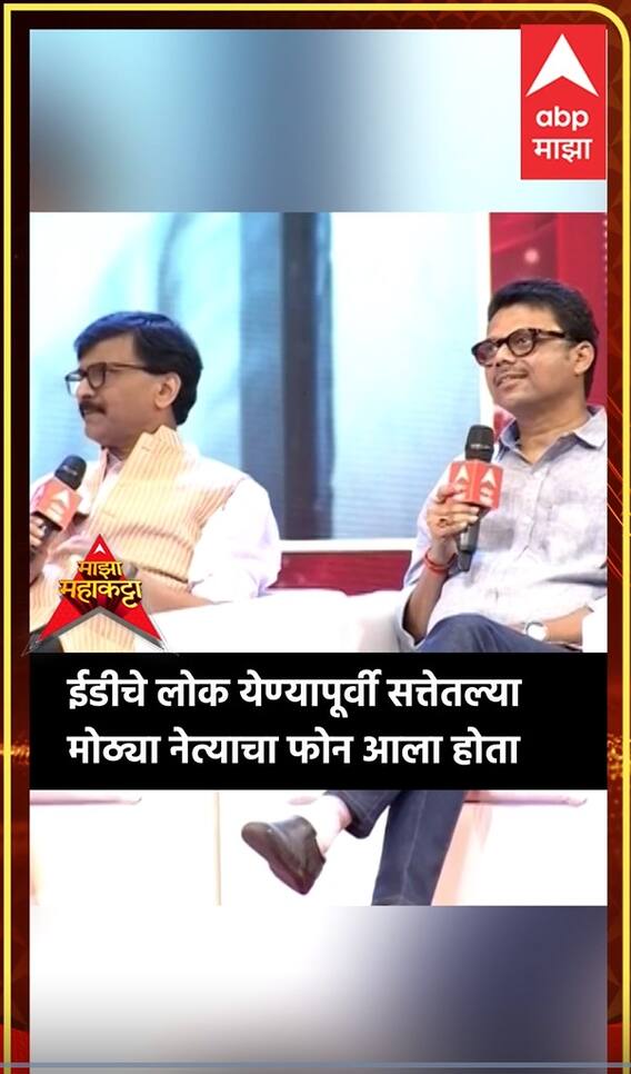 Sanjay Raut On ED : ईडीचे लोकं येण्यापूर्वी मला सत्तेतील एका मोठ्या नेत्याचा फोन