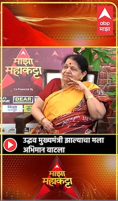 Raj Thackeray's Mother : उद्धव ठाकरे मुख्यमंत्री झाल्यावर राज ठाकरेंच्या मातोश्रींन काय वाटलं?