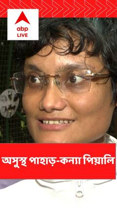 অসুস্থ পাহাড়-কন্যা পিয়ালি বসাক