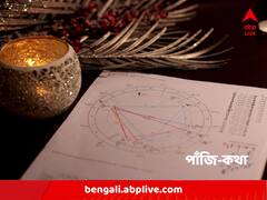 দিনের ভাল-খারাপ সময় কখন ? কোন কোন শুভকাজ করতে পারেন আজ ?