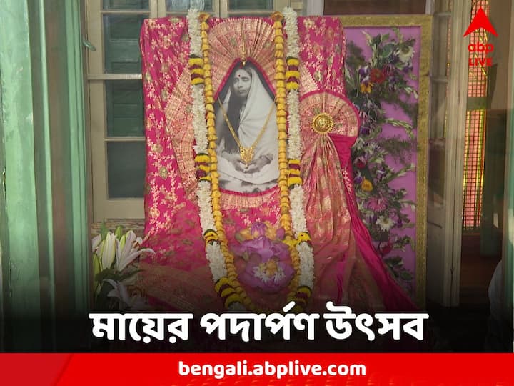 ১৯০৯ সালে এই দিনে প্রথম এই বাড়িতে আসেন মা সারদা। জীবনের শেষ কয়েক বছরের অধিকাংশ সময় এখানেই ছিলেন তিনি।