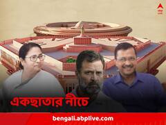 মোদির হাতে উদ্বোধন নয়া সংসদভবনের, বিরোধিতায় একছাতার নীচে ১৯টি বিরোধী দল, একযোগে বয়কট অনুষ্ঠান