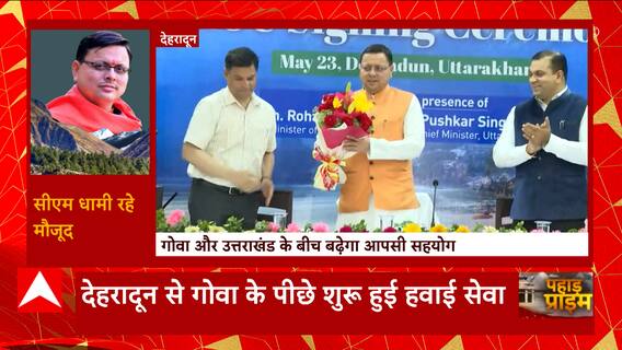 Uttarakhand News: Dehradun में Goa के पीछे शुरु हुई हवाई सेवा, इस कार्यक्रम में शामिल हुए CM Dhami