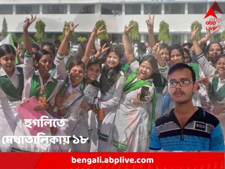 WB HS Results 2023: 87 Students in Merit List of First 10, Among these Eighteen students are from Hooghly West Bengal HS Results 2023 : উচ্চমাধ্যমিকে প্রথম দশে ৮৭, এর মধ্যে হুগলি থেকেই ১৮ জন !