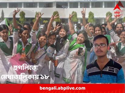 WB HS Results 2023: 87 Students in Merit List of First 10, Among these Eighteen students are from Hooghly West Bengal HS Results 2023 : উচ্চমাধ্যমিকে প্রথম দশে ৮৭, এর মধ্যে হুগলি থেকেই ১৮ জন !