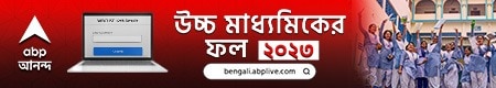 West Bengal HS Results : পরের বছর উচ্চমাধ্যমিক কবে শুরু ? বদলে গেল পরীক্ষার সময়ও