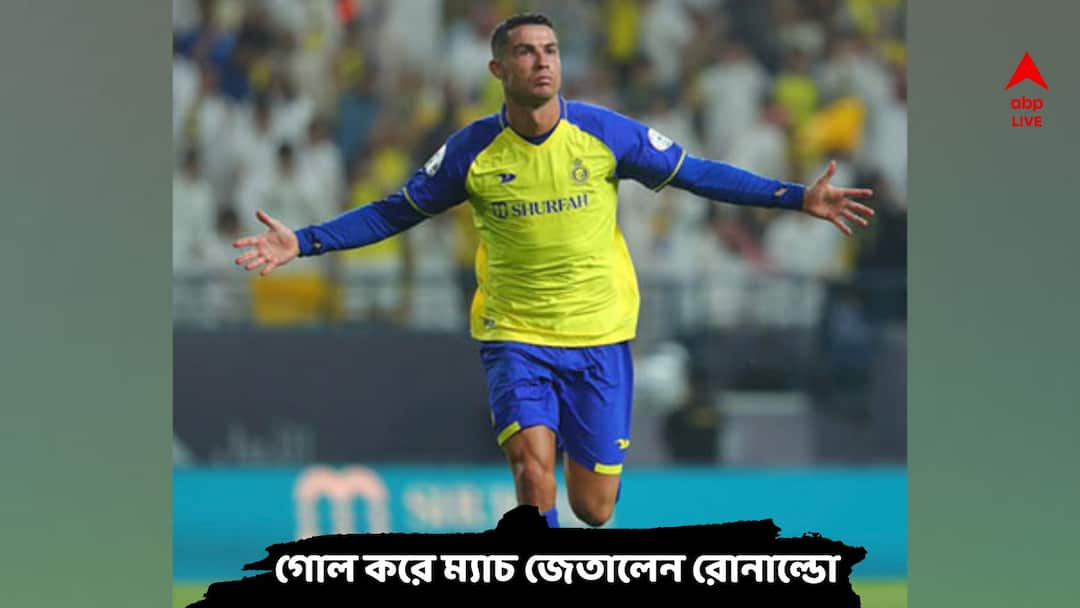 Cristiano Ronaldo: সৌদি প্রো লিগে দুরন্ত গোল করে আল নাসেরকে জেতালেন রোনাল্ডো Cristiano Ronaldo scores winning goal for Al-Nassr against Al Shabab Cristiano Ronaldo: সৌদি প্রো লিগে দুরন্ত গোল করে আল নাসেরকে জেতালেন রোনাল্ডো