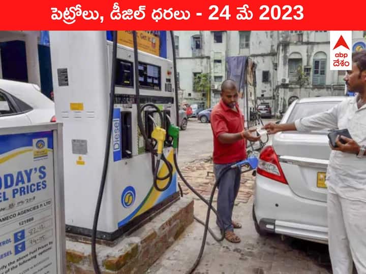 Petrol Diesel Price Today 24 May 2023 know rates fuel price in your city Telangana Andhra Pradesh Amaravati Hyderabad Petrol-Diesel Price 24 May 2023: తెలుగు రాష్ట్రాల్లో ఇవాళ్టి పెట్రోల్‌, డీజిల్‌ ధరలు - కొత్త రేట్లివి