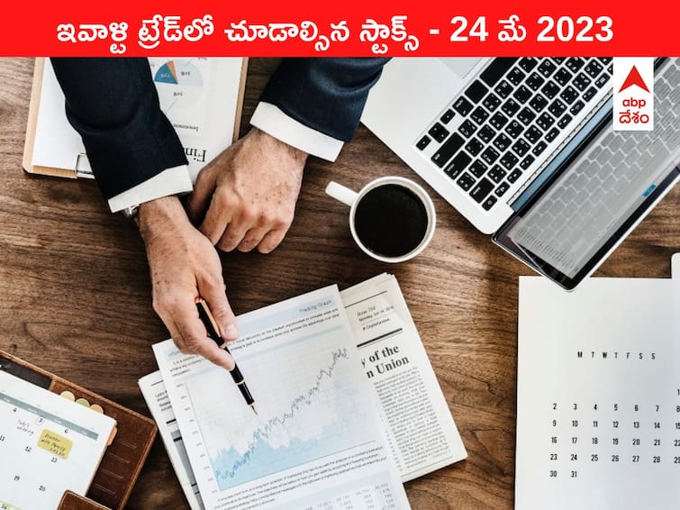 Stocks to watch today 24 May 2023 todays stock market todays share market Stocks Watch Today, 24 May 2023: ఇవాళ మార్కెట్‌ ఫోకస్‌లో ఉండే 'కీ స్టాక్స్‌' LIC, Nykaa, NMDC