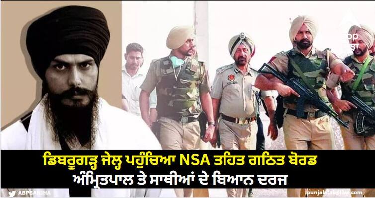 The board constituted under NSA reached Dibrugarh jail and recorded statements of Amritpal and his colleagues Amritpal Singh News: ਡਿਬਰੂਗੜ੍ਹ ਜੇਲ੍ਹ ਪਹੁੰਚਿਆ ਐਨਐਸਏ ਤਹਿਤ ਗਠਿਤ ਬੋਰਡ, ਅੰਮ੍ਰਿਤਪਾਲ ਤੇ ਸਾਥੀਆਂ ਦੇ ਬਿਆਨ ਦਰਜ