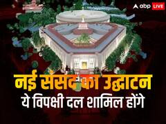 नए संसद भवन के उद्घाटन में शामिल होंगी ये विपक्षी पार्टियां, 20 दल कर चुके हैं बायकॉट