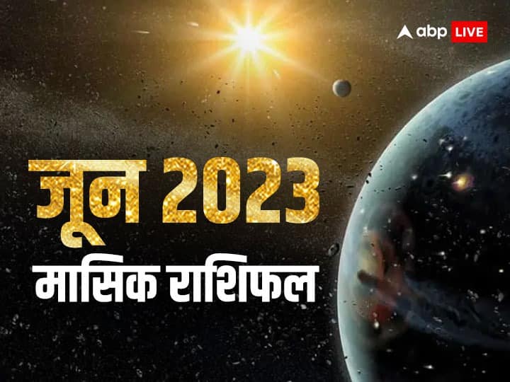 June 2023 Monthly Horoscope Masik rashifal prediction all zodiac sign June 2023 Monthly Horoscope: मेष राशि के वेतन में होगी वृद्धि, मीन को व्यापार में होगा मुनाफ, जानें जून का मासिक राशिफल