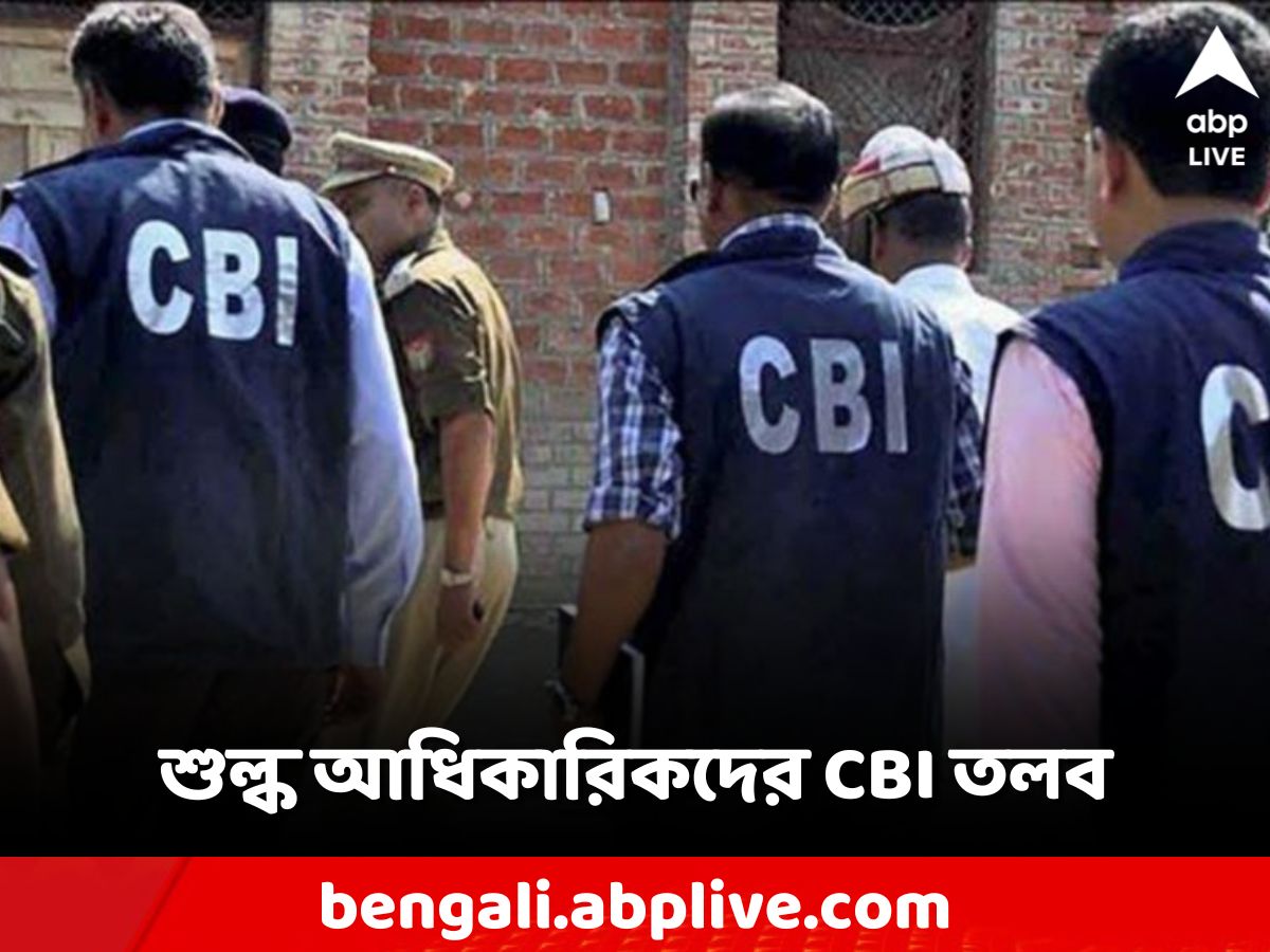 Cow Smuggling Case: গরুপাচার মামলায় এবার কাস্টমস অফিসারদের জিজ্ঞাসাবাদ সিবিআই-এর, একাধিককে তলব