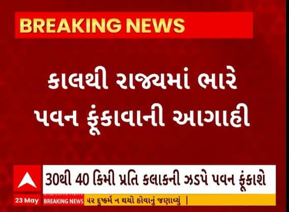 Gujarat Weather Updates: આવતીકાલથી ફુંકાશે ભારે પવન, માછીમારોને પણ આપી દેવાયું મેગા એલર્ટ