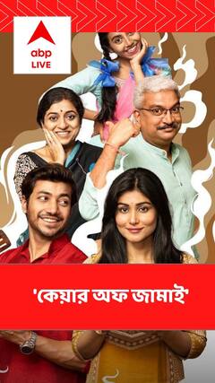 OTT-তে চমক রোহন-মধুরিমা জুটির, জামাইষষ্ঠীতে মুক্তি পাচ্ছে 'কেয়ার অফ জামাই'