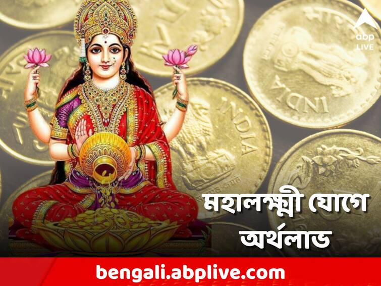Mahalaxmi Rajyog chandra Mangal Yuti makes 3 zodiac signs more money Mahalaxmi Rajyog 2023: কয়েক ঘণ্টার পরই রাশিচক্রে 'মহালক্ষ্মী যোগ', ভাগ্যে অর্থের জোয়ার