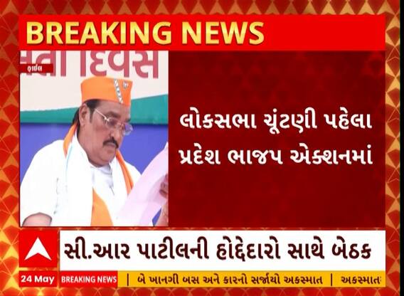 BJP In Action: લોકસભાની ચૂંટણીને લઈને પાટીલનો બેઠકોનો દૌર શરૂ, આજની મીટિંગમાં શું છે ખાસ?