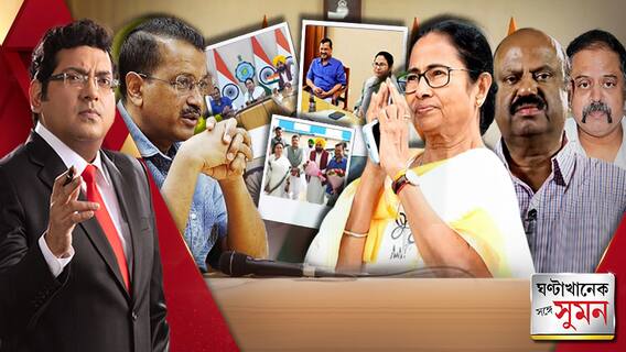 নবান্নে মমতা-কেজরি বৈঠকIকেন্দ্রে সরকার ফেলার ইঙ্গিত?