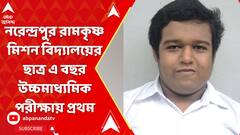 WB HS Results 2023: নরেন্দ্রপুর রামকৃষ্ণ মিশন বিদ্যালয়ের ছাত্র এ বছর উচ্চমাধ্যমিক পরীক্ষায় প্রথম